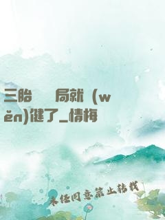 三胎團寵開局就穩(wěn)健了