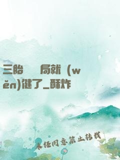 三胎團寵開局就穩(wěn)健了