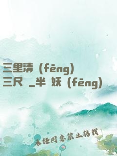 三里清風(fēng)三尺劍