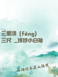 三里清風(fēng)三尺劍