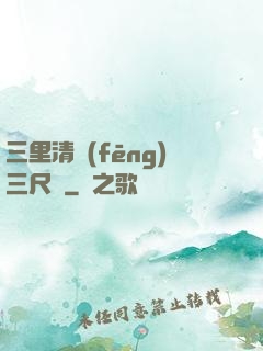 三里清風(fēng)三尺劍