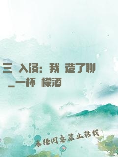 三體入侵：我編造了聊齋