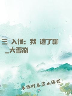 三體入侵：我編造了聊齋