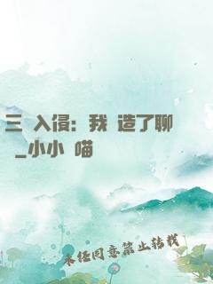 三體入侵：我編造了聊齋