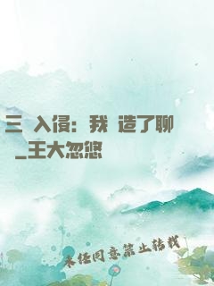 三體入侵：我編造了聊齋