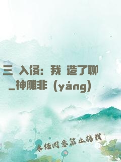 三體入侵：我編造了聊齋