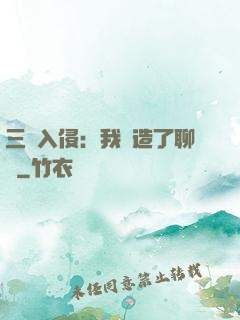 三體入侵：我編造了聊齋