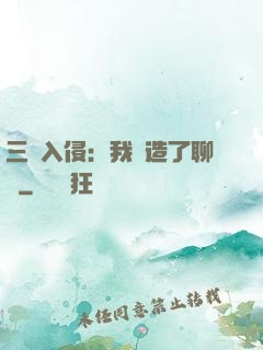 三體入侵：我編造了聊齋