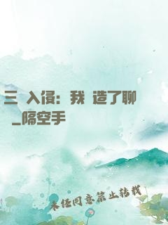 三體入侵：我編造了聊齋