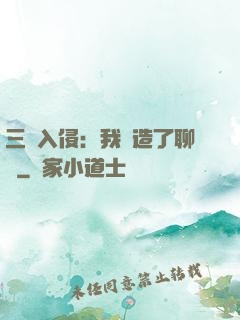 三體入侵：我編造了聊齋
