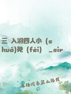 三龍入洞四人小說(shuō)免費(fèi)閱讀