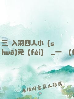 三龍入洞四人小說(shuō)免費(fèi)閱讀