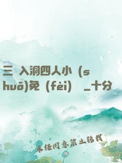 三龍入洞四人小說(shuō)免費(fèi)閱讀