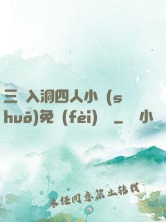 三龍入洞四人小說(shuō)免費(fèi)閱讀