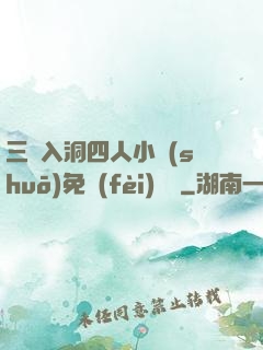 三龍入洞四人小說(shuō)免費(fèi)閱讀