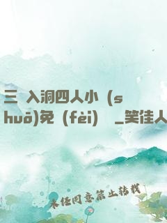 三龍入洞四人小說(shuō)免費(fèi)閱讀
