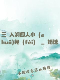 三龍入洞四人小說(shuō)免費(fèi)閱讀