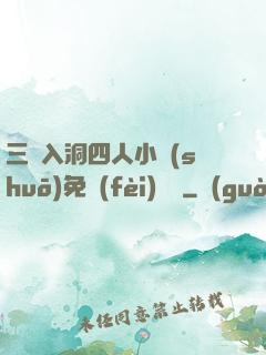 三龍入洞四人小說(shuō)免費(fèi)閱讀