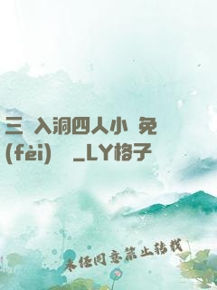 三龍入洞四人小說免費(fèi)閱讀