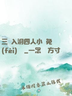 三龍入洞四人小說免費(fèi)閱讀
