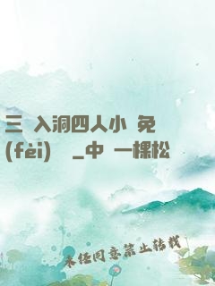 三龍入洞四人小說免費(fèi)閱讀