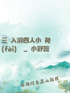三龍入洞四人小說免費(fèi)閱讀