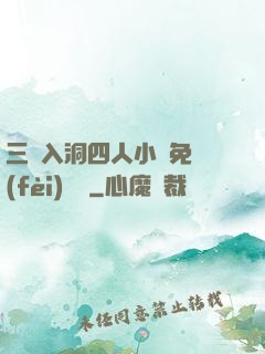 三龍入洞四人小說免費(fèi)閱讀