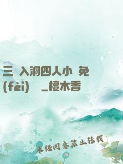 三龍入洞四人小說免費(fèi)閱讀
