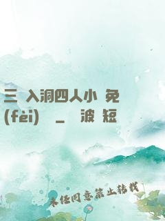 三龍入洞四人小說免費(fèi)閱讀