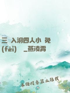 三龍入洞四人小說免費(fèi)閱讀