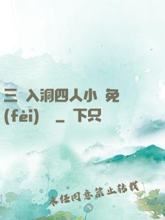 三龍入洞四人小說免費(fèi)閱讀
