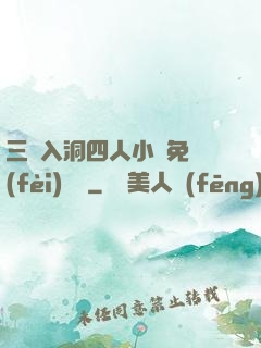 三龍入洞四人小說免費(fèi)閱讀