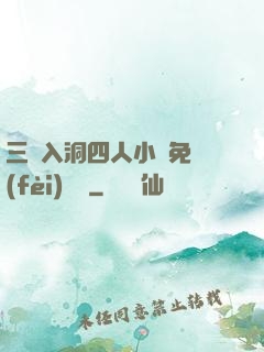 三龍入洞四人小說免費(fèi)閱讀