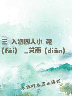 三龍入洞四人小說免費(fèi)閱讀