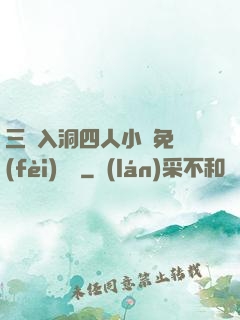 三龍入洞四人小說免費(fèi)閱讀