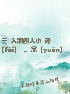 三龍入洞四人小說免費(fèi)閱讀