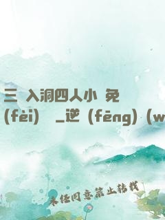 三龍入洞四人小說免費(fèi)閱讀