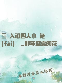 三龍入洞四人小說免費(fèi)閱讀