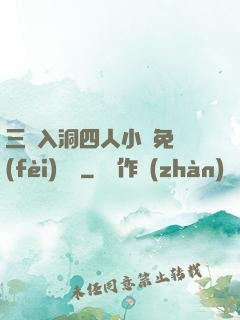 三龍入洞四人小說免費(fèi)閱讀