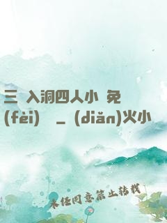 三龍入洞四人小說免費(fèi)閱讀