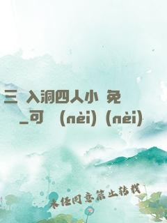 三龍入洞四人小說免費閱讀