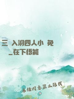 三龍入洞四人小說免費閱讀
