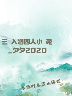 三龍入洞四人小說免費閱讀
