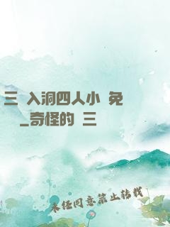 三龍入洞四人小說免費閱讀