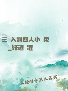 三龍入洞四人小說免費閱讀