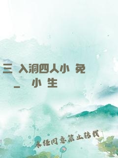 三龍入洞四人小說免費閱讀