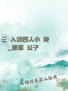 三龍入洞四人小說免費閱讀