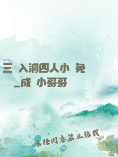 三龍入洞四人小說免費閱讀