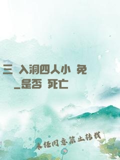 三龍入洞四人小說免費閱讀