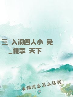 三龍入洞四人小說免費閱讀